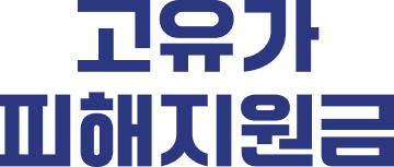 고유가 피해지원금