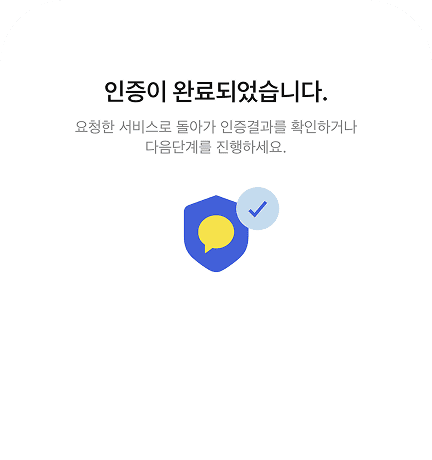 카카오 인증 완료